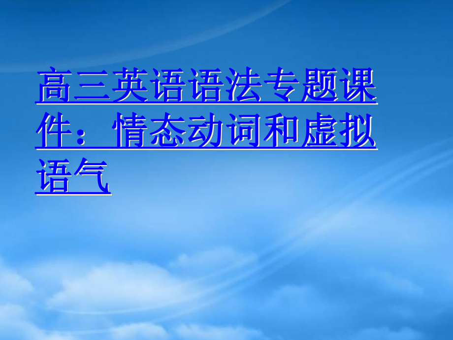 高三英语情态动词和虚拟语气课件_第1页