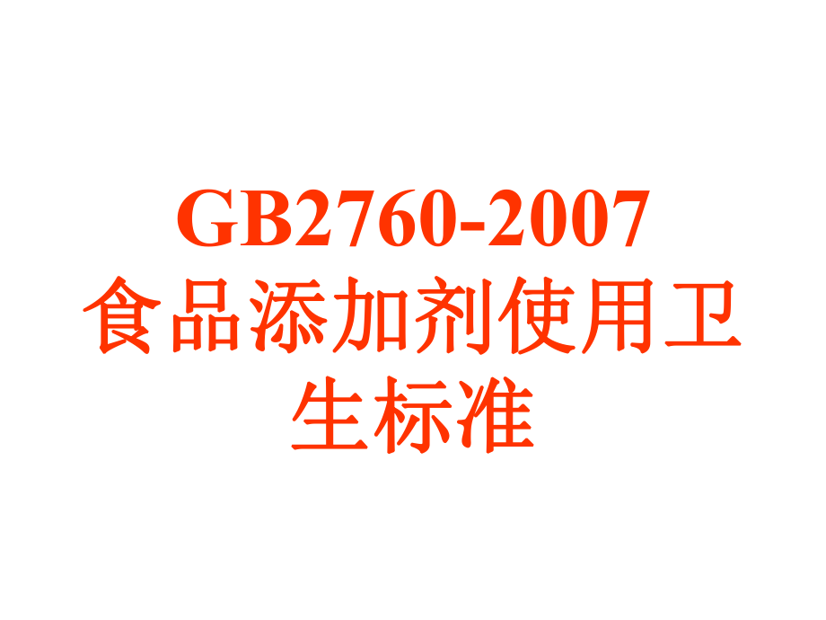 食品添加剂使用卫生标准PPT课件_第1页