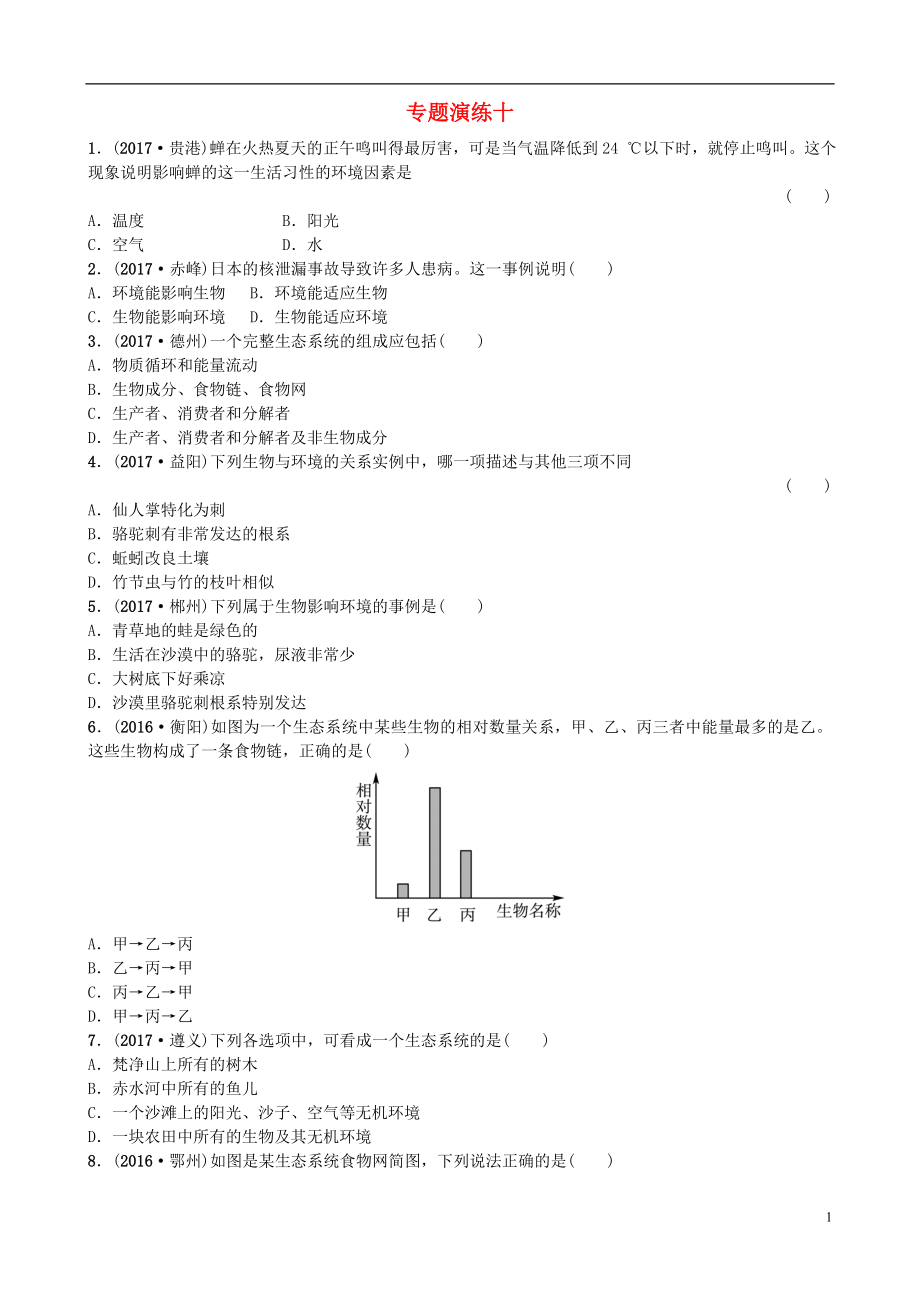 山東省濰坊市2018年中考生物 專題演練十_第1頁