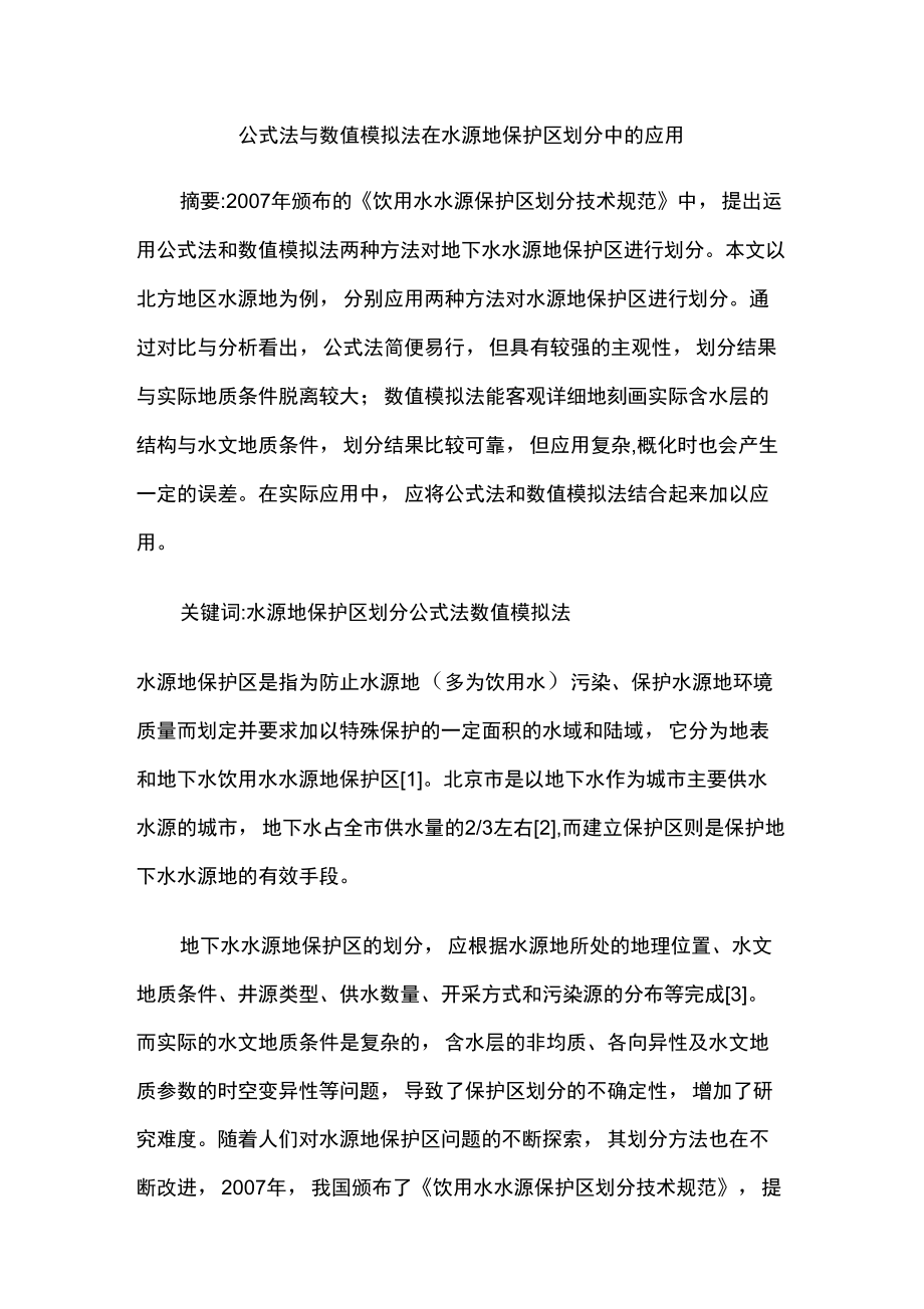 公式法与数值模拟法在水源地保护区划分中的应用_第1页