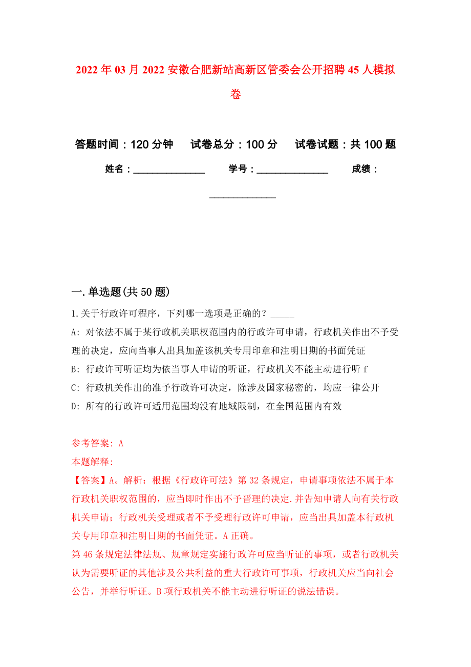 2022年03月2022安徽合肥新站高新区管委会公开招聘45人模拟强化卷及答案解析（第9套）_第1页