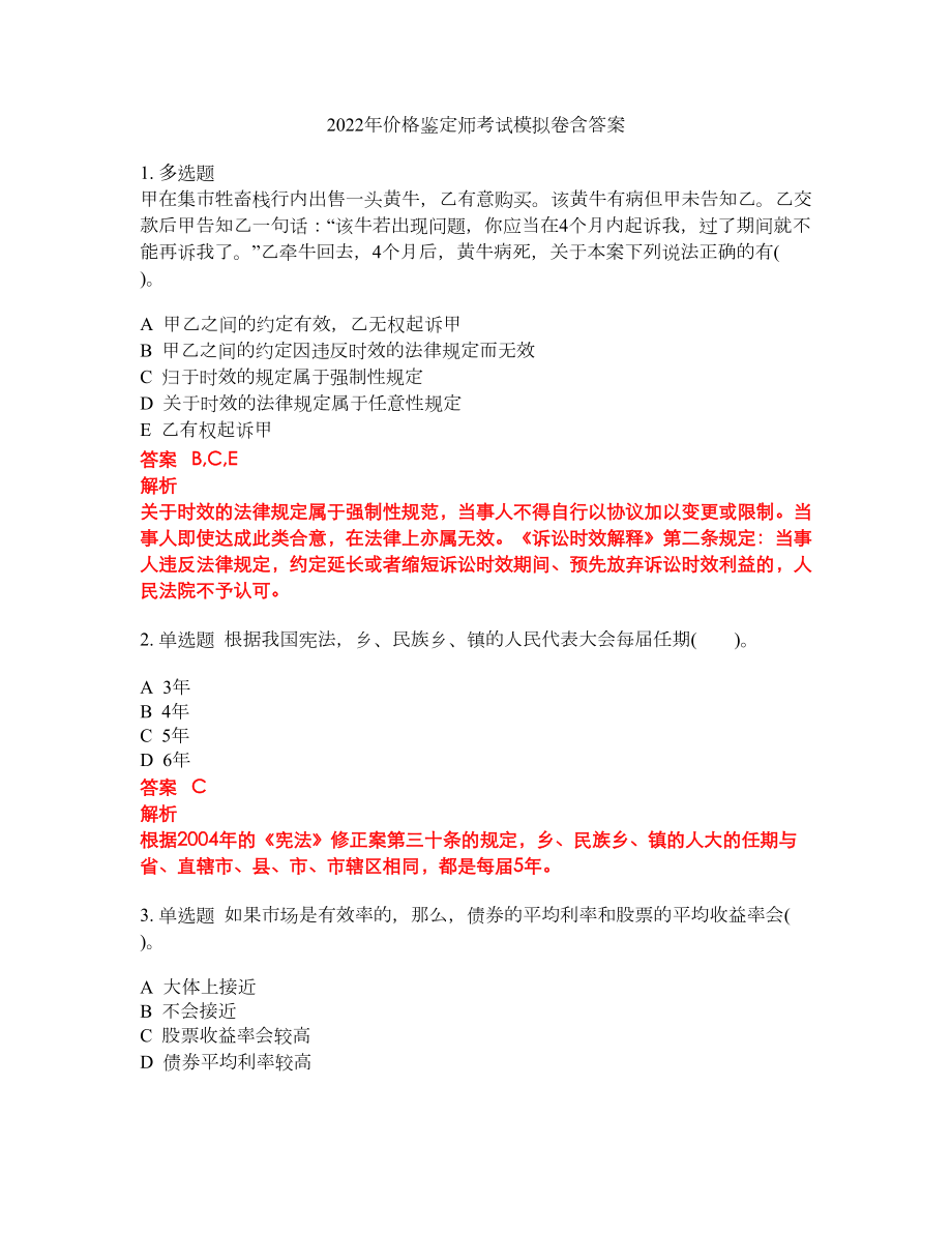 2022年价格鉴定师考试模拟卷含答案第102期_第1页