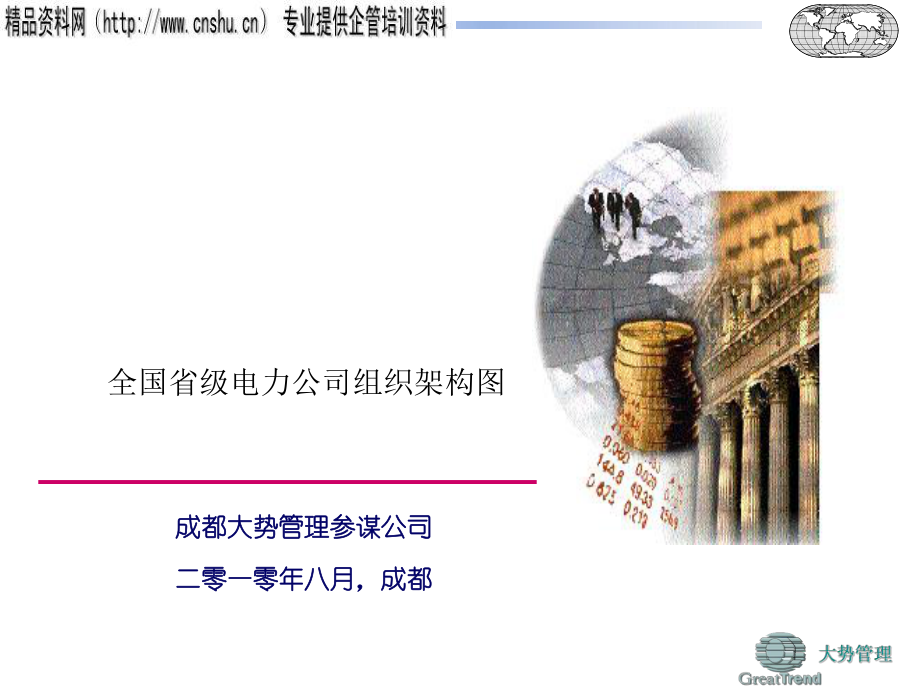 全國省級電力公司組織架構圖-廣東電力公司組織架構圖(PPT16頁)_第1頁