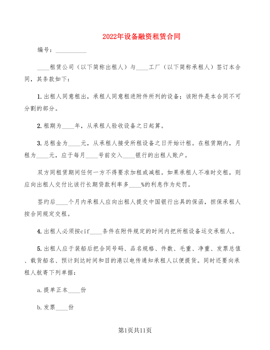 2022年设备融资租赁合同_第1页