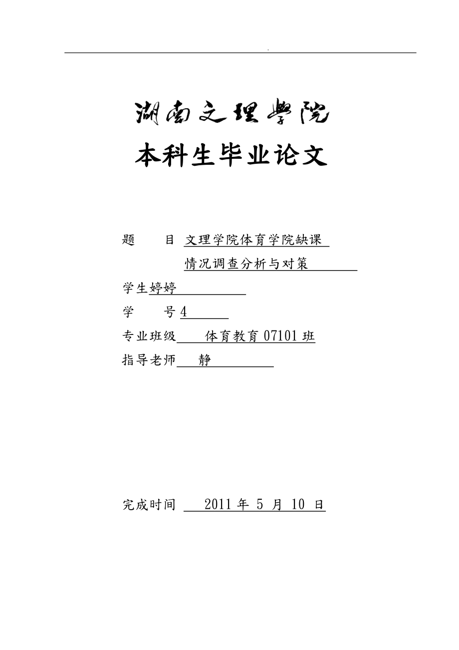 湖南文理学院体育学院缺课情况调查分析与对策毕业论文_第1页