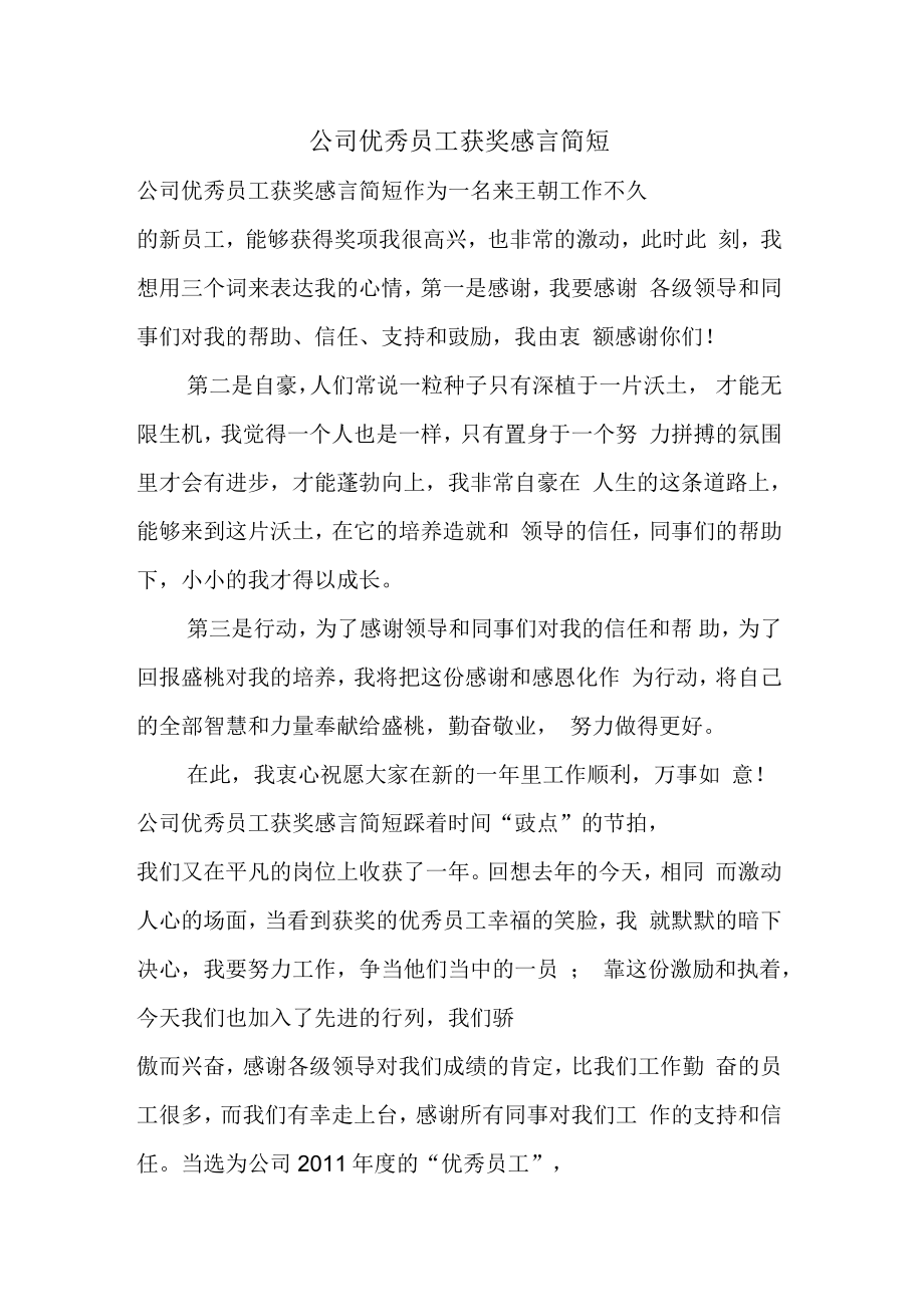 公司优秀员工获奖感言简短