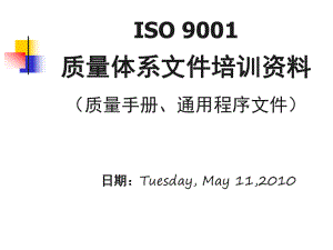 ISO9001質量管理體系通用文件培訓課件