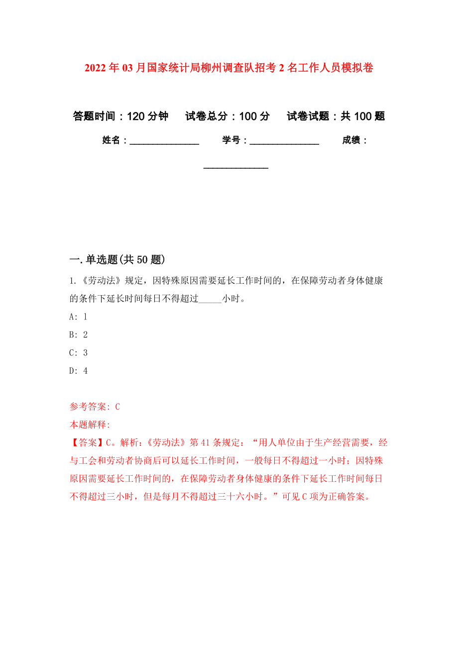 2022年03月国家统计局柳州调查队招考2名工作人员练习题及答案（第8版）_第1页