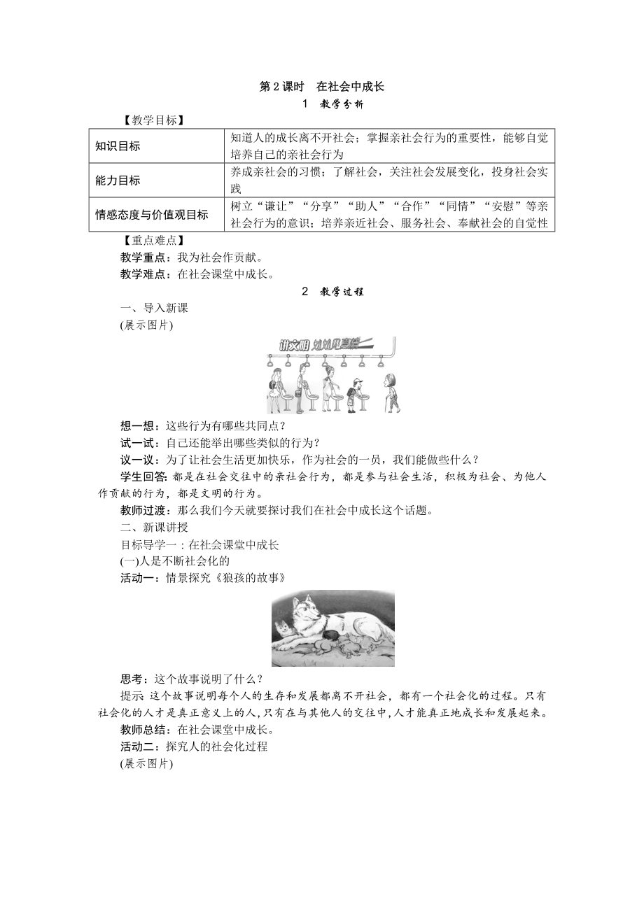 2017秋部編人教版道德與法治八年級上冊第一課第二框《在社會中成長》教案_第1頁