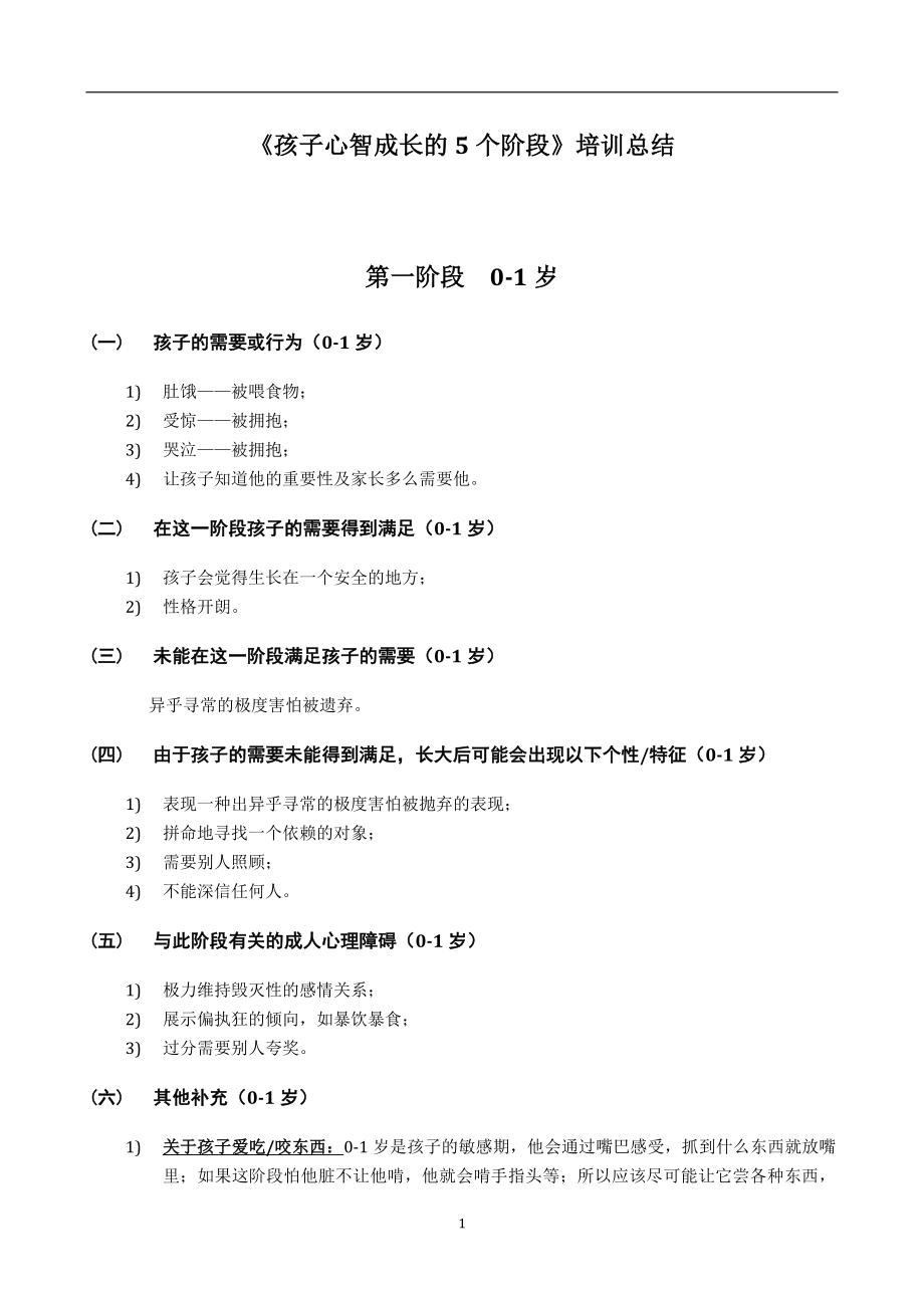 《孩子心智成长的5个阶段》培训总结_第1页