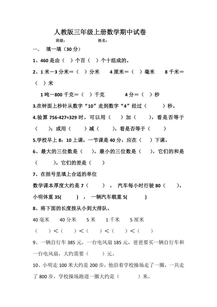 三年級上冊數(shù)學(xué)試題-期中測試題 (1)（無答案） 人教新課標（2014秋）_第1頁