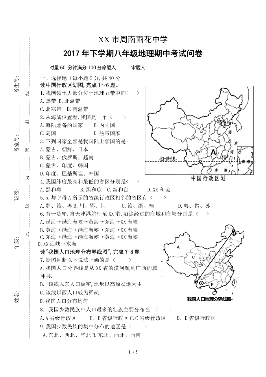 地理湘教版20188年级（上册）期中试题_第1页