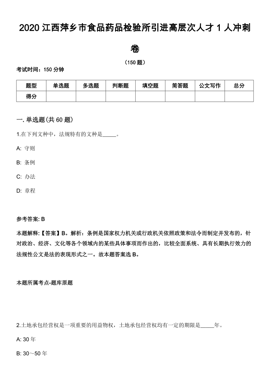 2020江西萍乡市食品药品检验所引进高层次人才1人冲刺卷_第1页