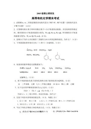 高等有機(jī)化學(xué) 考試試題