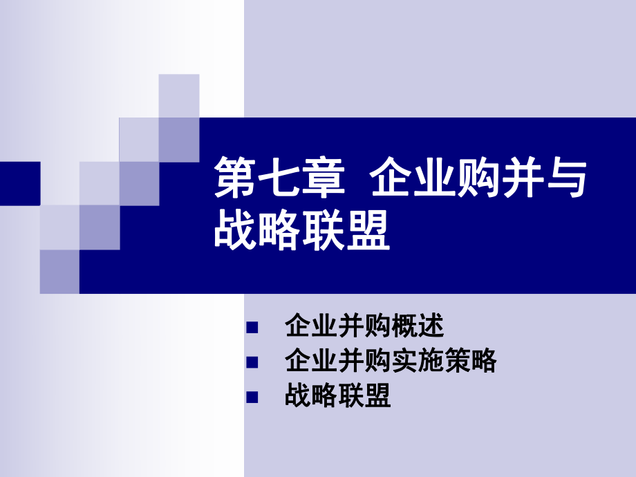 企业购并与战略联盟课件_第1页