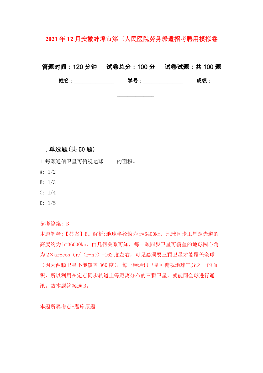 2021年12月安徽蚌埠市第三人民医院劳务派遣招考聘用练习题及答案（第5版）_第1页