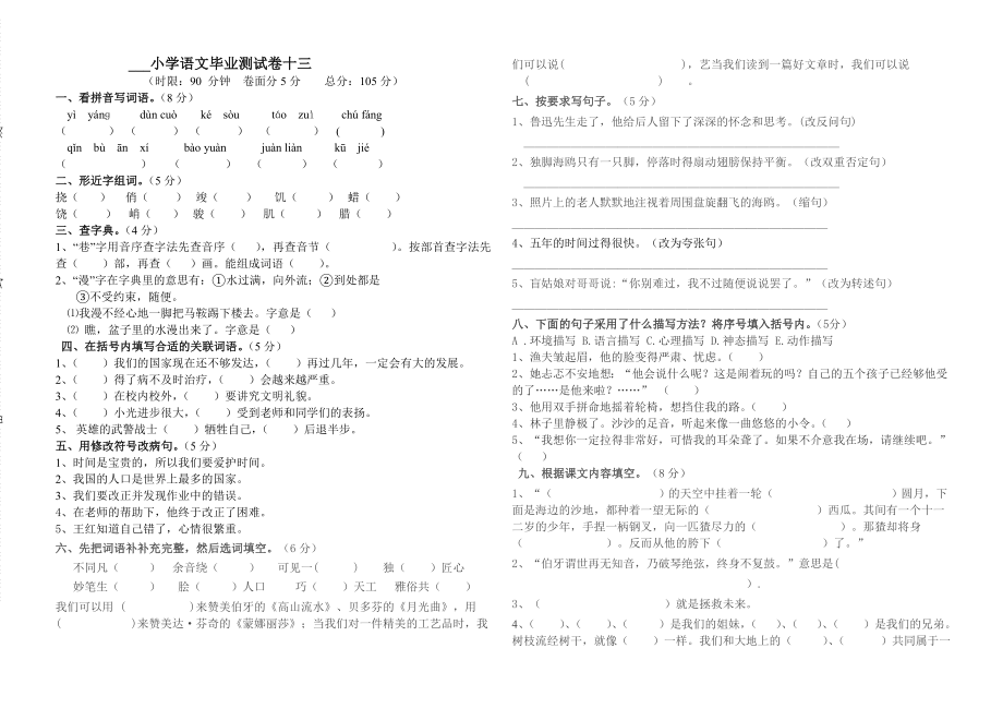 xx年六年级期末模拟考试语文试卷十三_第1页