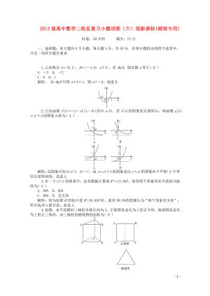 2013屆高中數(shù)學(xué)二輪總復(fù)習(xí) 小題訓(xùn)練（六）理 新課標(biāo)(湖南專用)