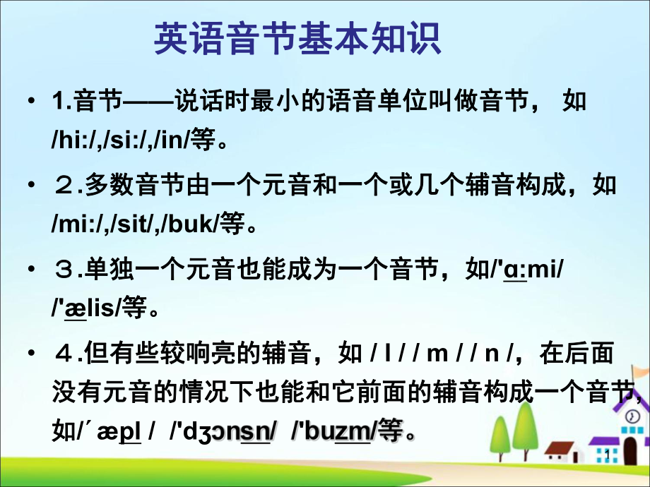 英语音节基本知识及四大音节课堂PPT_第1页