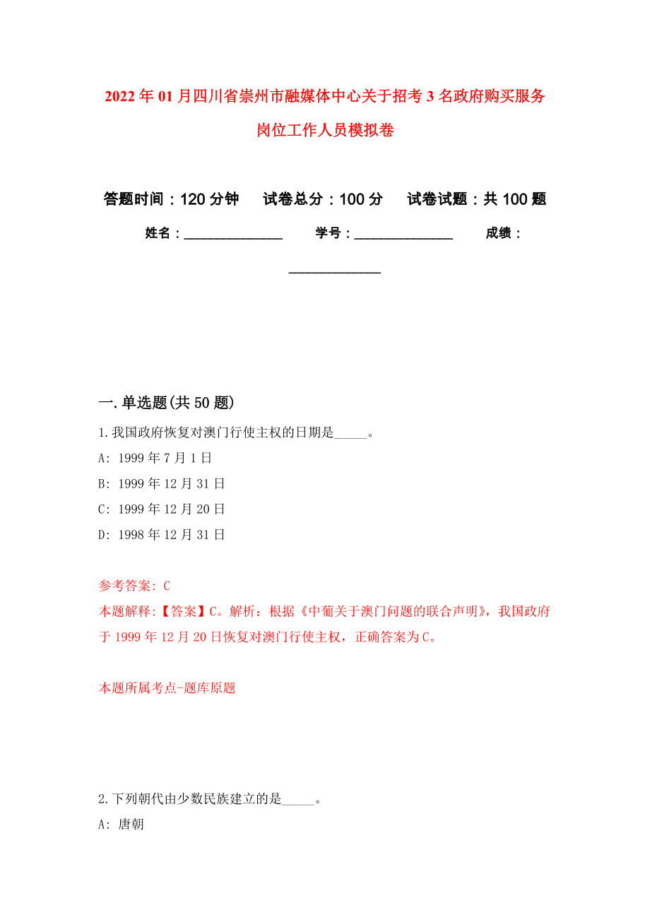 2022年01月四川省崇州市融媒体中心关于招考3名政府购买服务岗位工作人员练习题及答案（第7版）_第1页