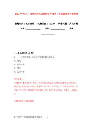 2022年01月广州市天河区元岗街公开招考1名党建指导员练习题及答案（第6版）