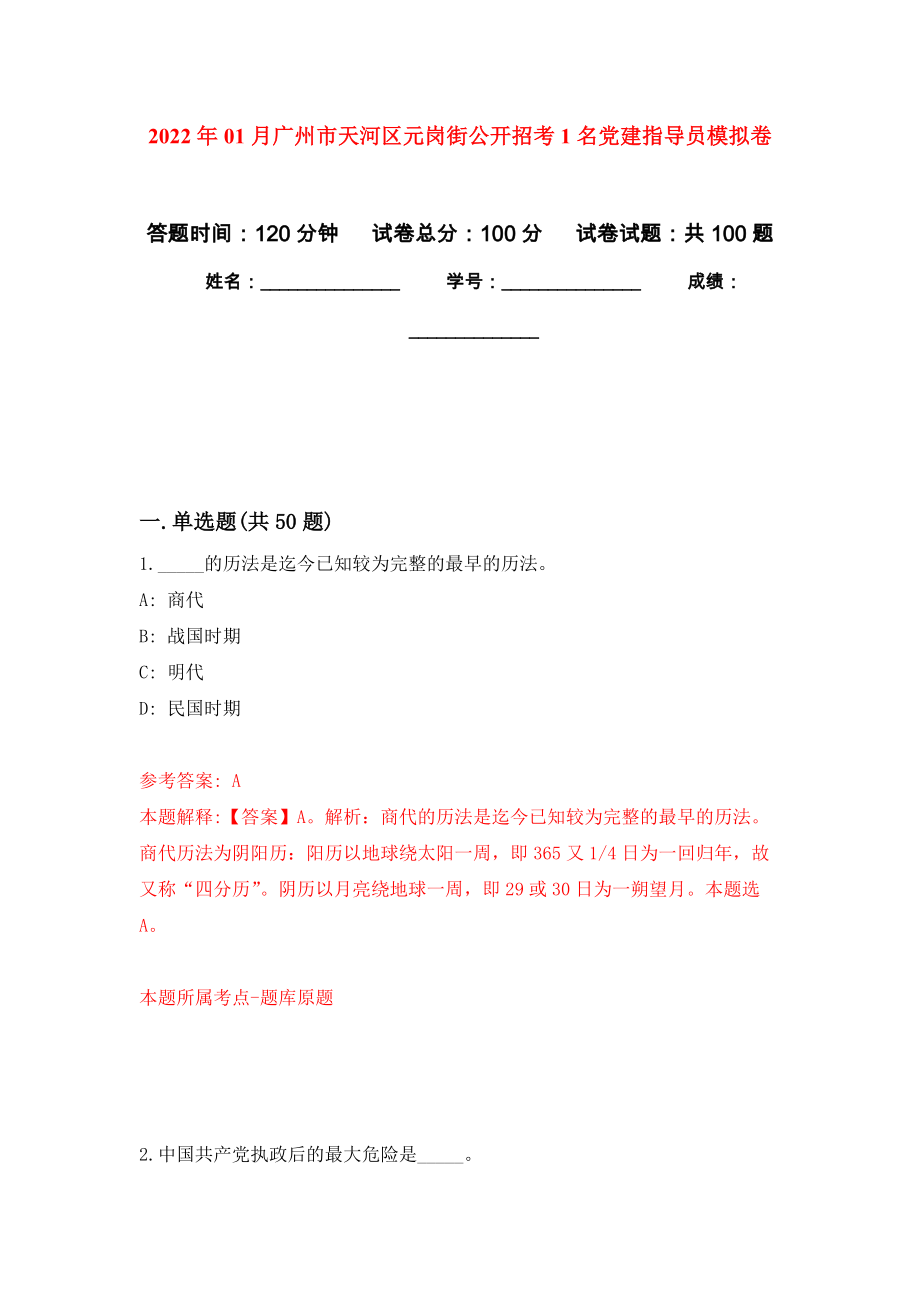2022年01月广州市天河区元岗街公开招考1名党建指导员练习题及答案（第6版）_第1页