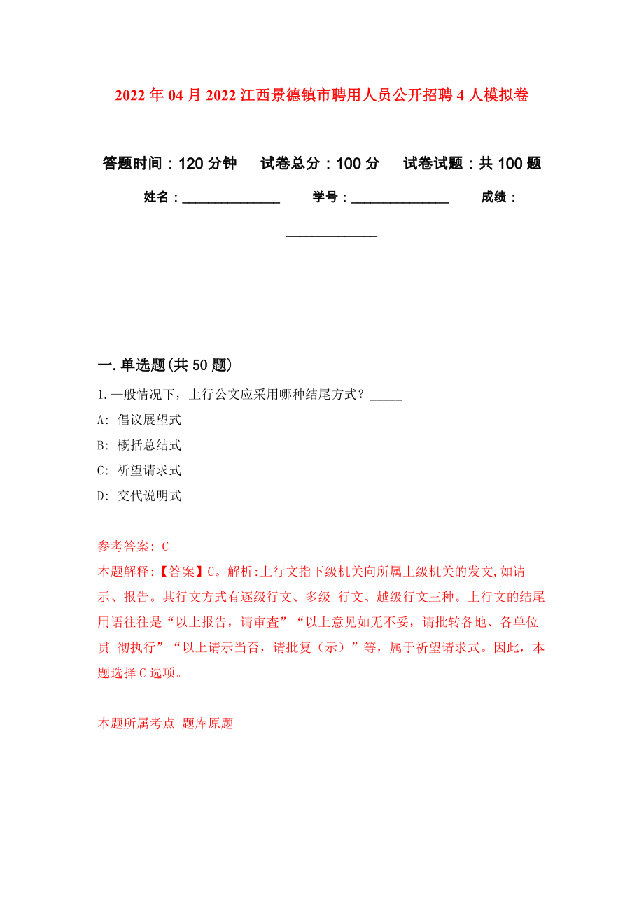 2022年04月2022江西景德镇市聘用人员公开招聘4人练习题及答案（第2版）_第1页