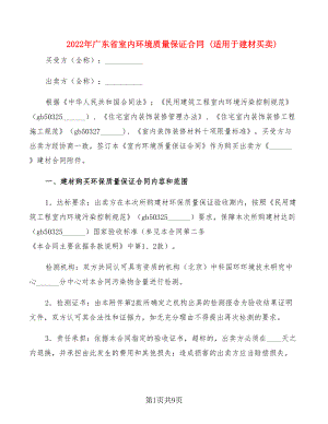 2022年廣東省室內(nèi)環(huán)境質(zhì)量保證合同 (適用于建材買賣)