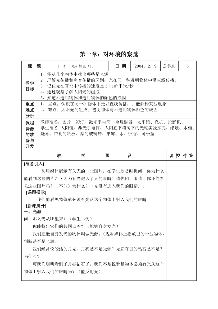 教案214光和颜色_第1页