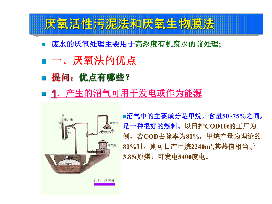 厌氧活性污泥法和厌氧生物膜法课件_第1页