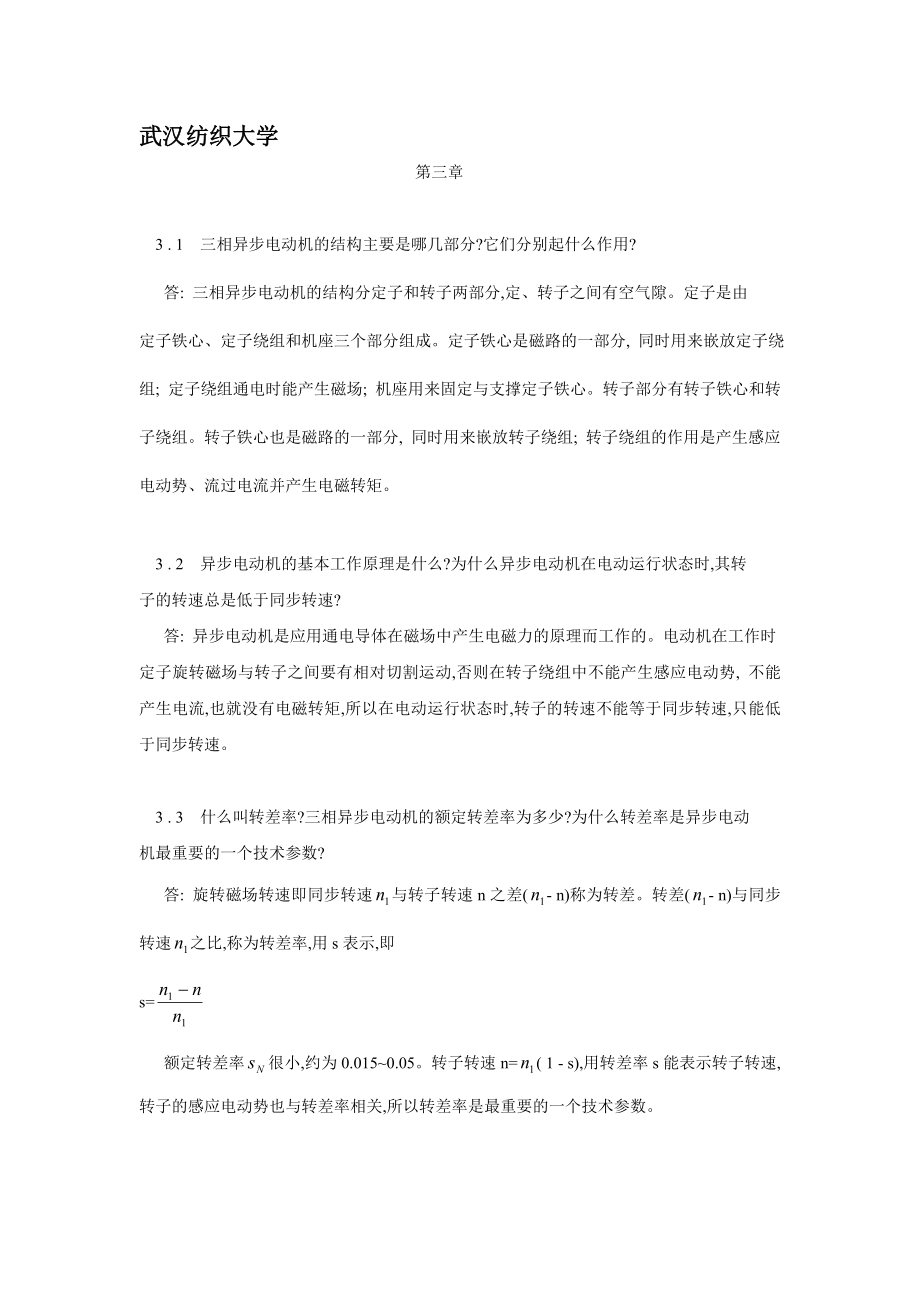 电机与拖动基础习题解答第三章_第1页