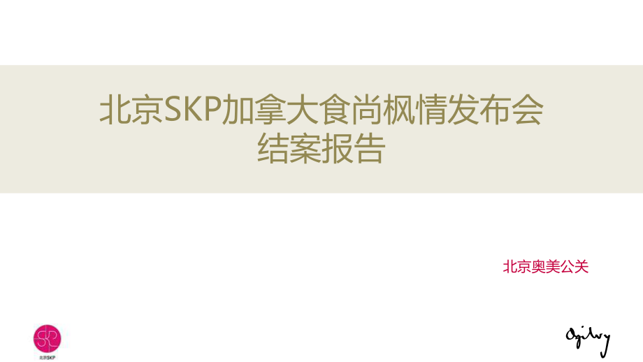 北京SKP加拿大食尚枫情发布会报告0128课件_第1页