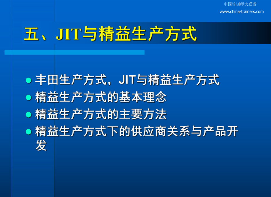 JIT与精益生产方式培训课程_第1页