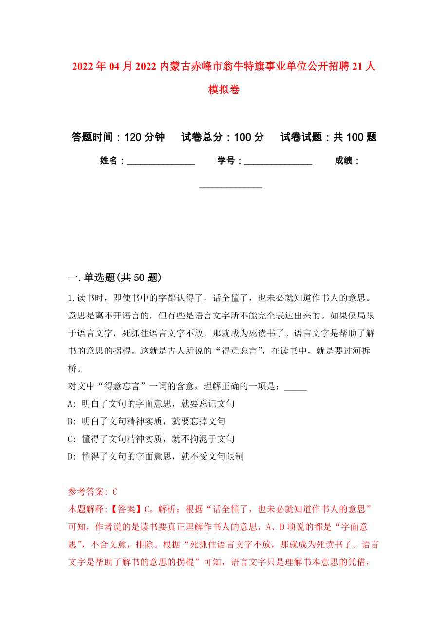 2022年04月2022内蒙古赤峰市翁牛特旗事业单位公开招聘21人公开练习模拟卷（第5次）_第1页