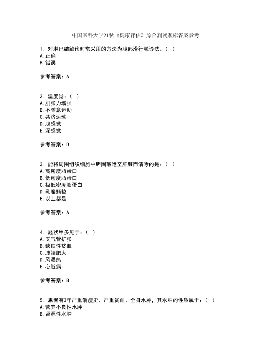 中国医科大学21秋《健康评估》综合测试题库答案参考73_第1页