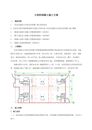 北京市通信公司综合业务楼工程大体积砼施工组织设计方案