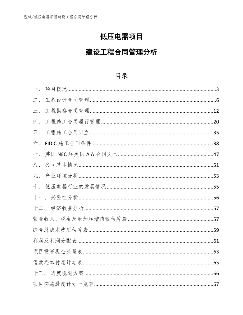 低压电器项目建设工程合同管理分析（范文）_第1页