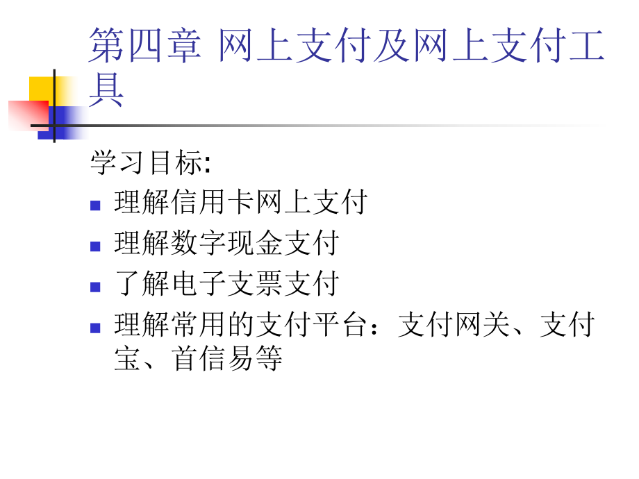 《網(wǎng)上支付與結(jié)算》浙江大學(xué)出版社-第四章課件_第1頁(yè)