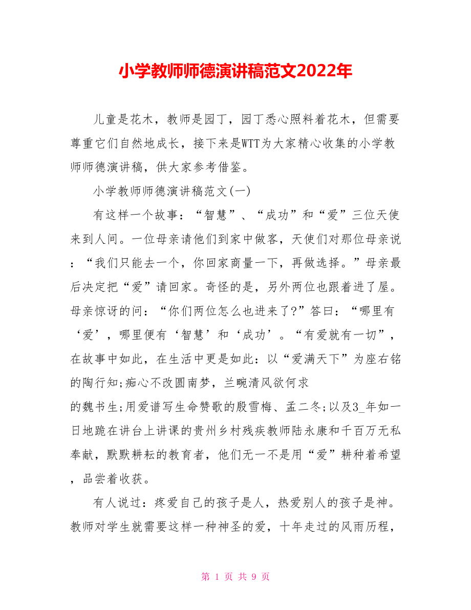 小学教师师德演讲稿范文2022年_第1页