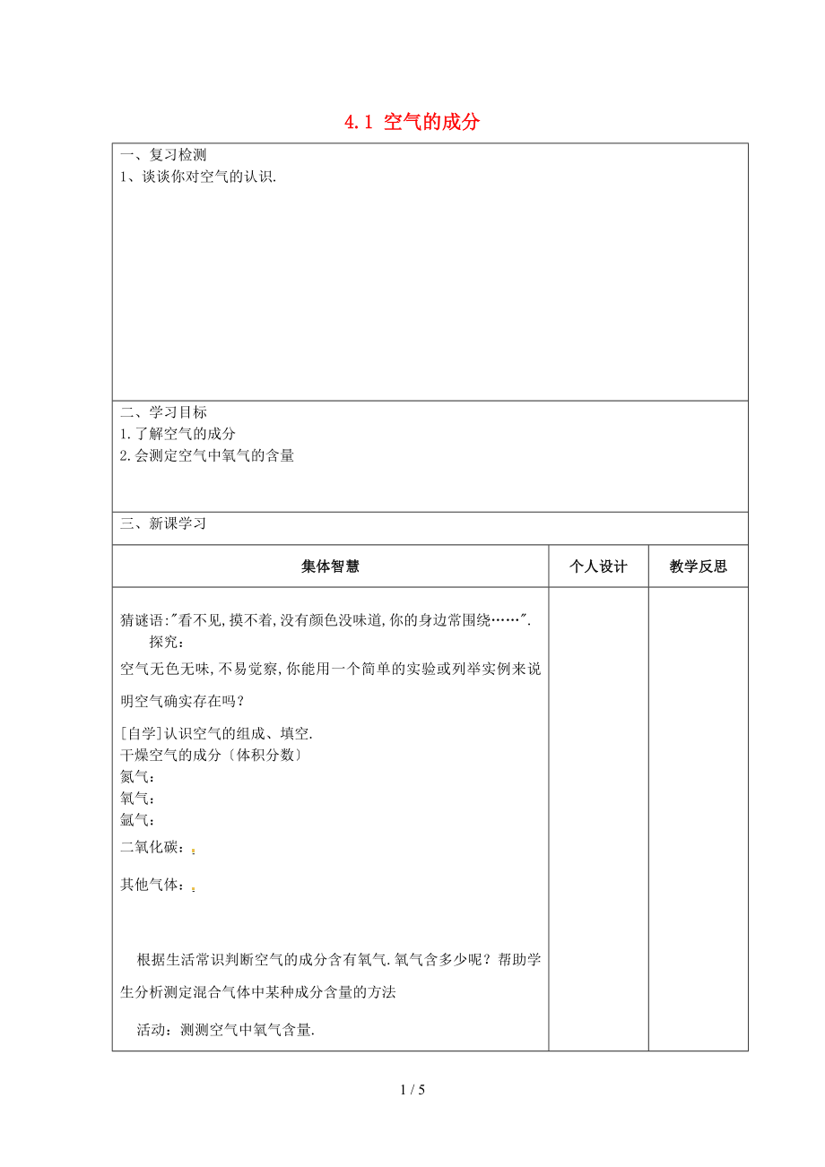 江蘇省宿遷市宿豫縣關廟鎮(zhèn)中心九年級化上冊-4-空氣的成分案一無答案新版魯教版_第1頁