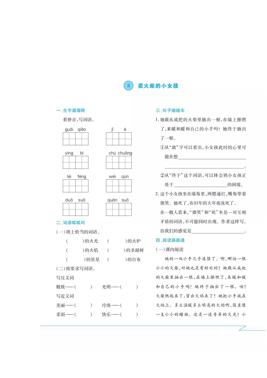 三年級上冊語文試題 - 第八課·課間練習(xí)卷（掃描版 無答案） 人教部編版_第1頁