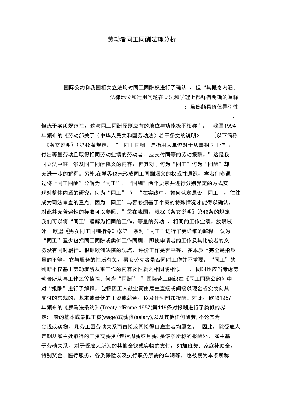 劳动者同工同酬法理分析_第1页