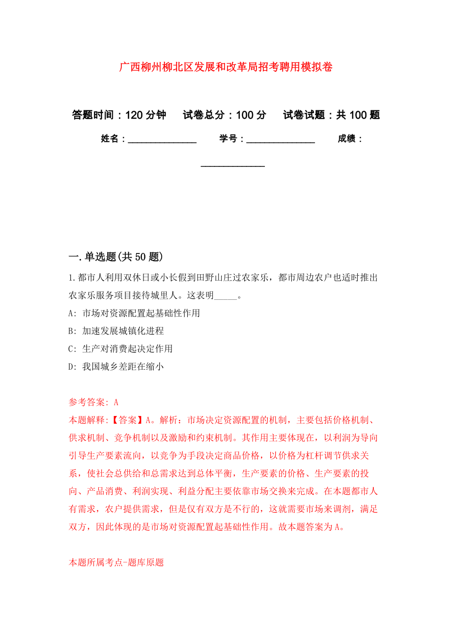 广西柳州柳北区发展和改革局招考聘用练习题及答案（第3版）_第1页
