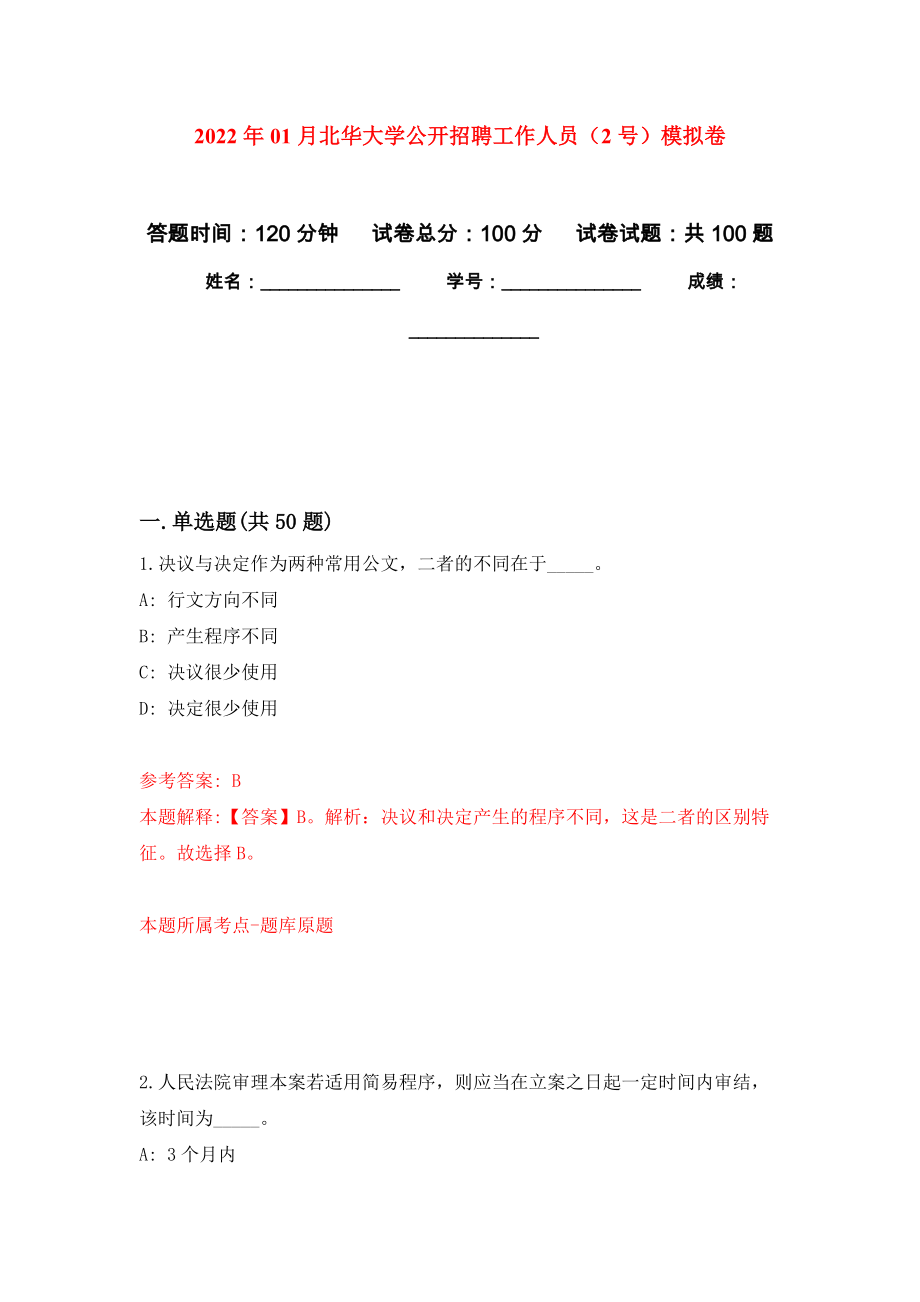 2022年01月北华大学公开招聘工作人员（2号）公开练习模拟卷（第2次）_第1页
