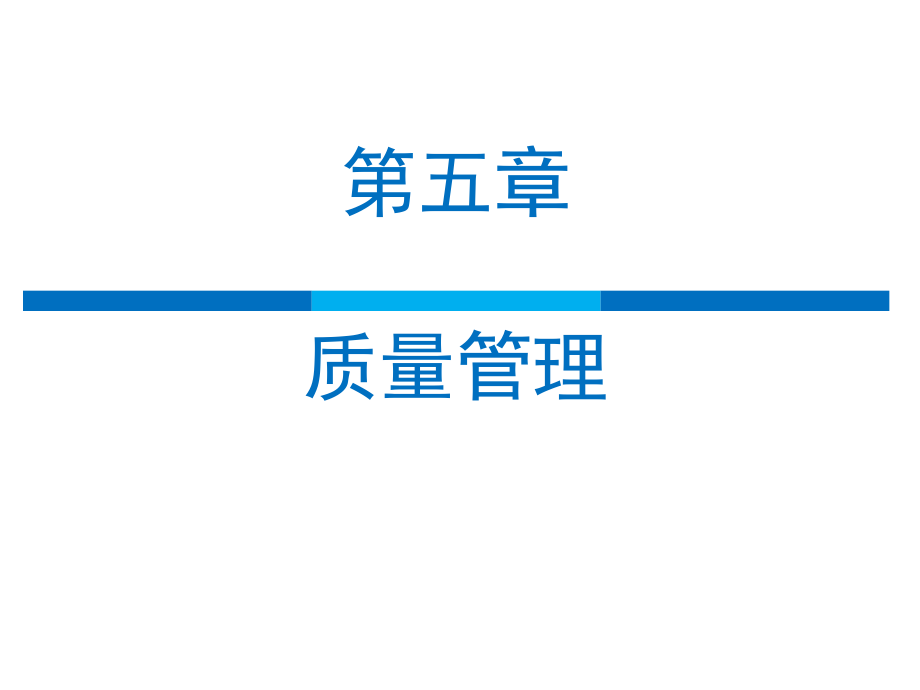 质量管理概述(PPT 60页)_第1页