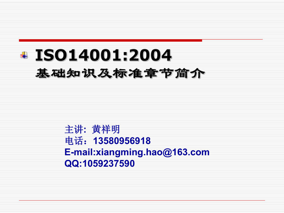 ISO1400 12004基础知识及标准章节简介(PPT 66页)_第1页