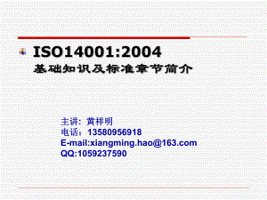 ISO1400 12004基础知识及标准章节简介(PPT 66页)