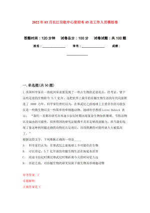 2022年03月长江引航中心度招考45名工作人员公开练习模拟卷（第2次）