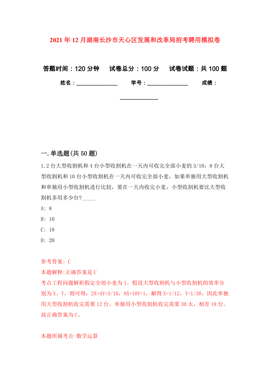 2021年12月湖南长沙市天心区发展和改革局招考聘用公开练习模拟卷（第5次）_第1页
