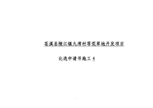 苍溪县陵江镇九湾村等荒草地开发项目比选申请书